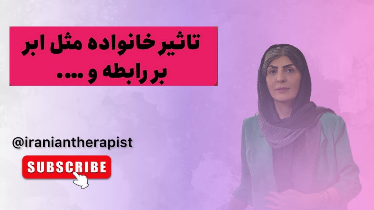 خانواده اصلی روی چه چیزهایی تاثیر دارد؟