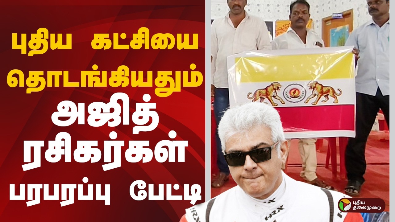 புதிய கட்சியை தொடங்கியதும்.. அஜித் ரசிகர்கள் பரபரப்பு  பேட்டி | PTD