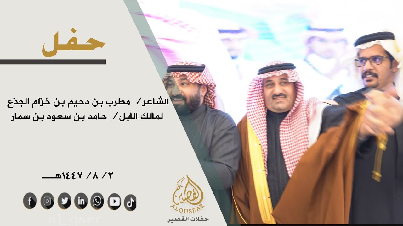 حفل الشاعر/ مطرب بن دحيم بن خزام الجذع لمالك الابل /حامد بن سعود بن سمار العتيبي - عفيف 3-8-1447هــ