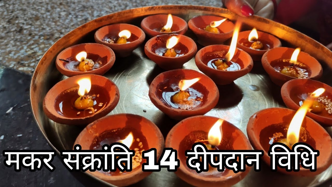 मकर संक्रांति पर 14 दीपक दान कैसे करें हर मनोकामना हो जाए पूरी || Makar Sankranti 2023