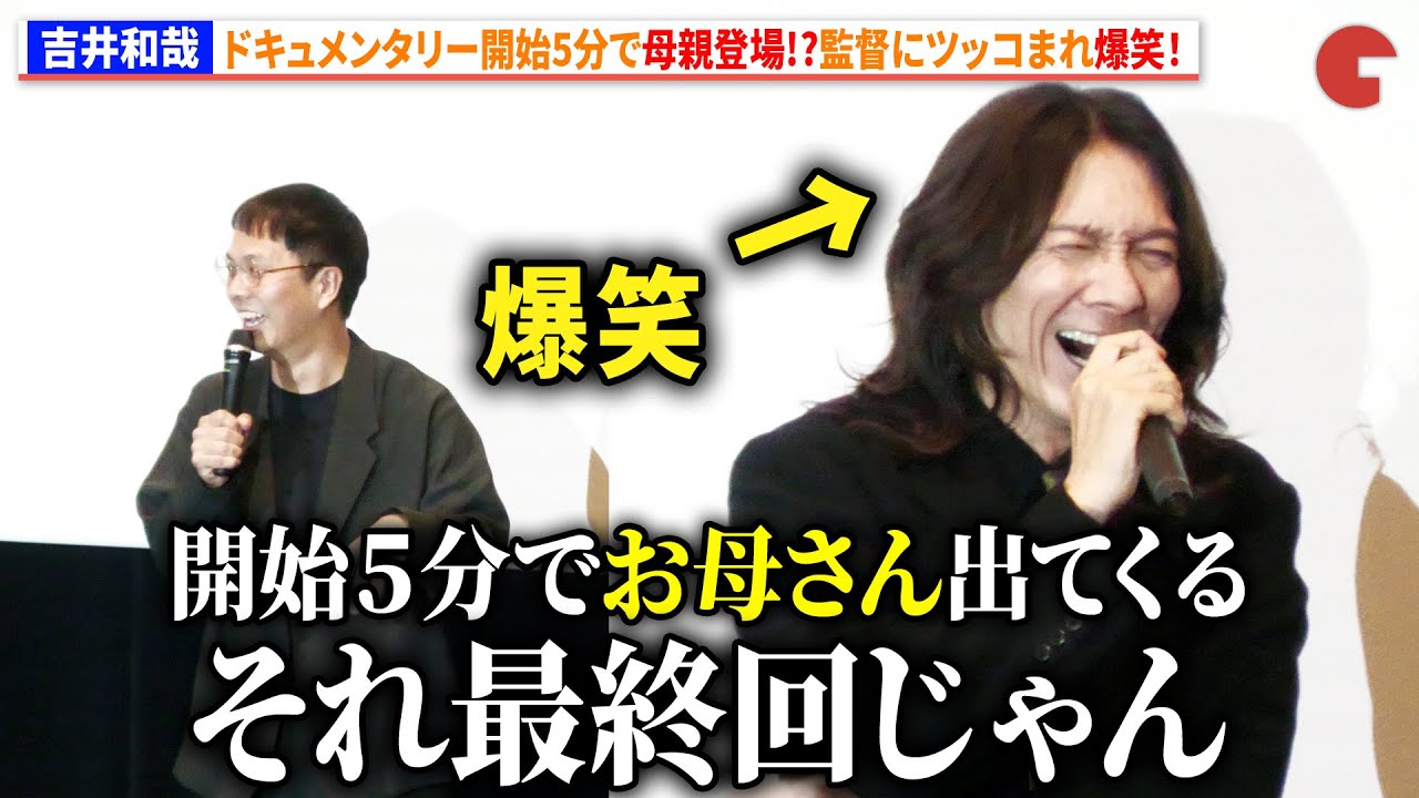 THE YELLOW MONKEY・吉井和哉、母親が開始5分で登場！？母親との撮影裏話も披露　ドキュメンタリー映画『みらいのうた』完成披露舞台あいさつ