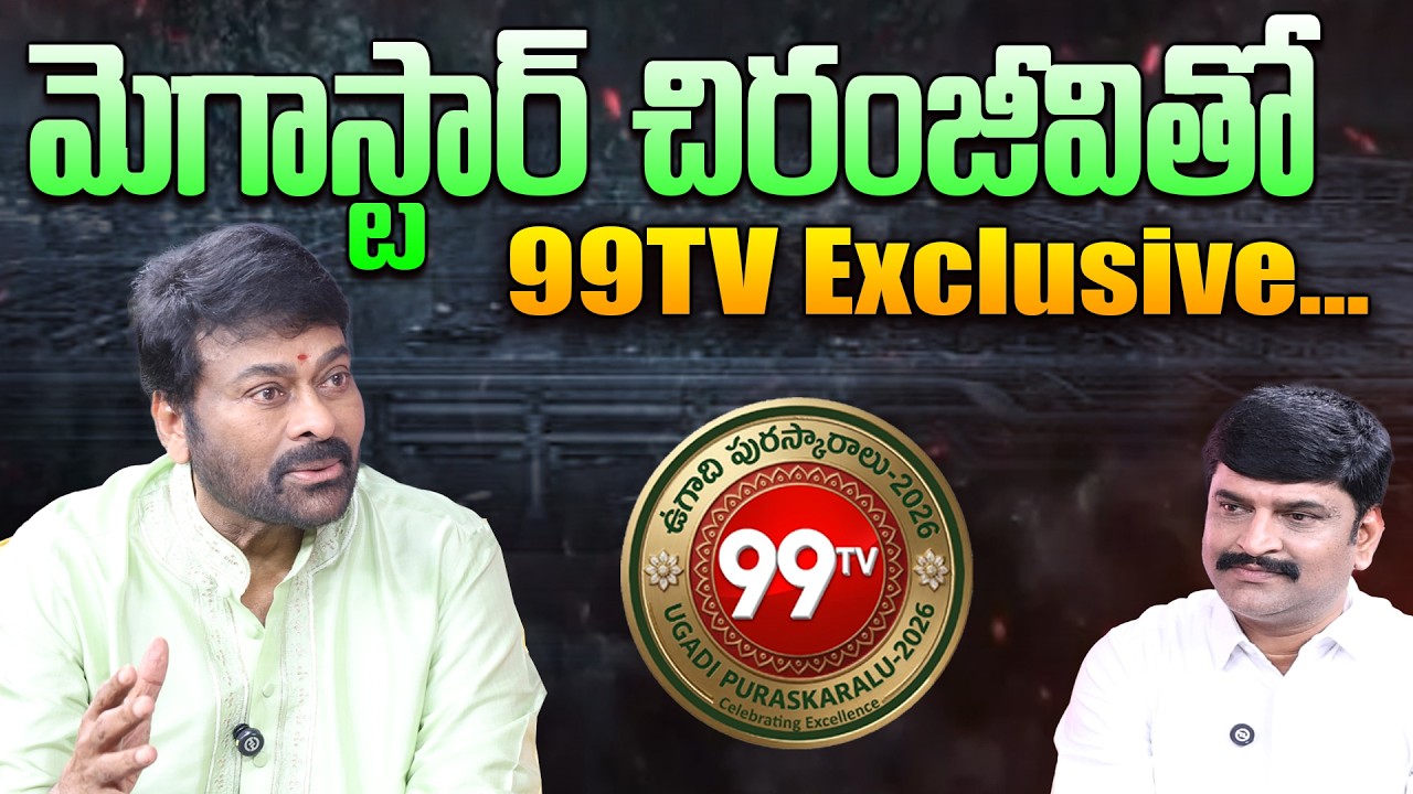 మెగాస్టార్ చిరంజీవితో 99 టీవీ ఎక్సక్లూసివ్.! | Megastar Chiranjeevi Exclusive Interview | 99TV