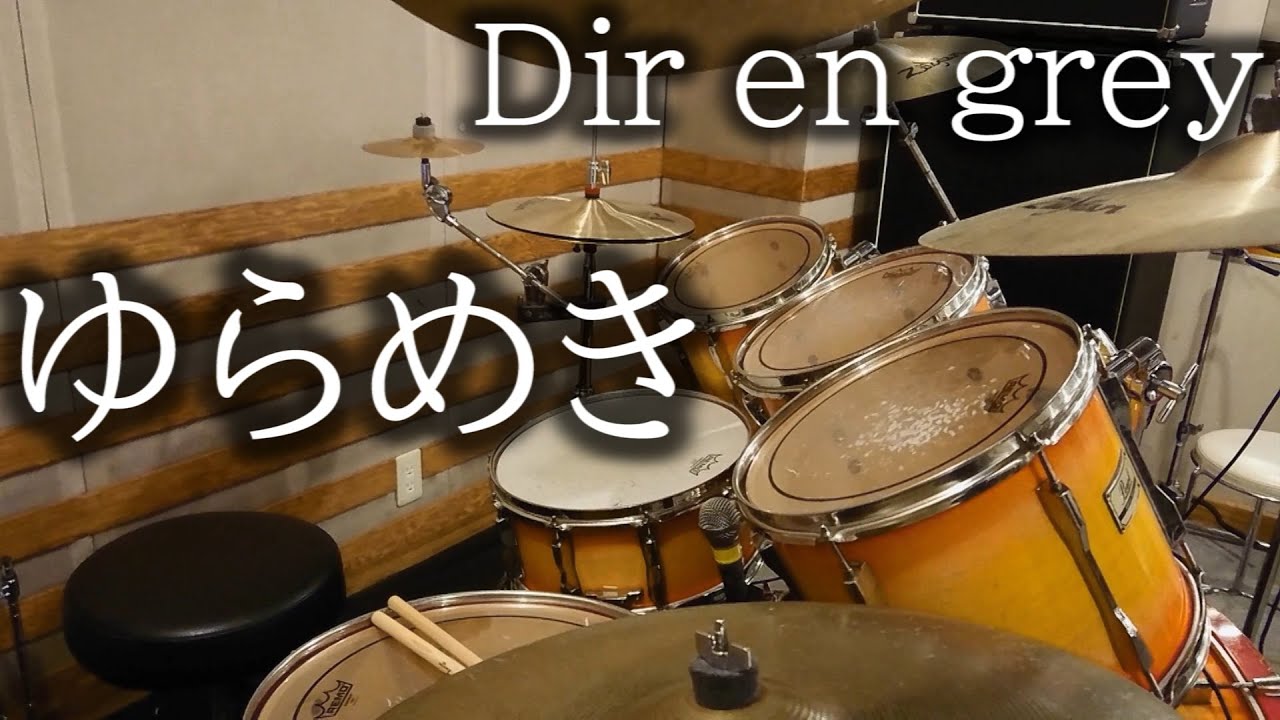 Dir en grey/ゆらめき/Drum Cover(Yurameki,ディルアングレイ,ドラム カバー,Shinya,GAUZE)byやすどら
