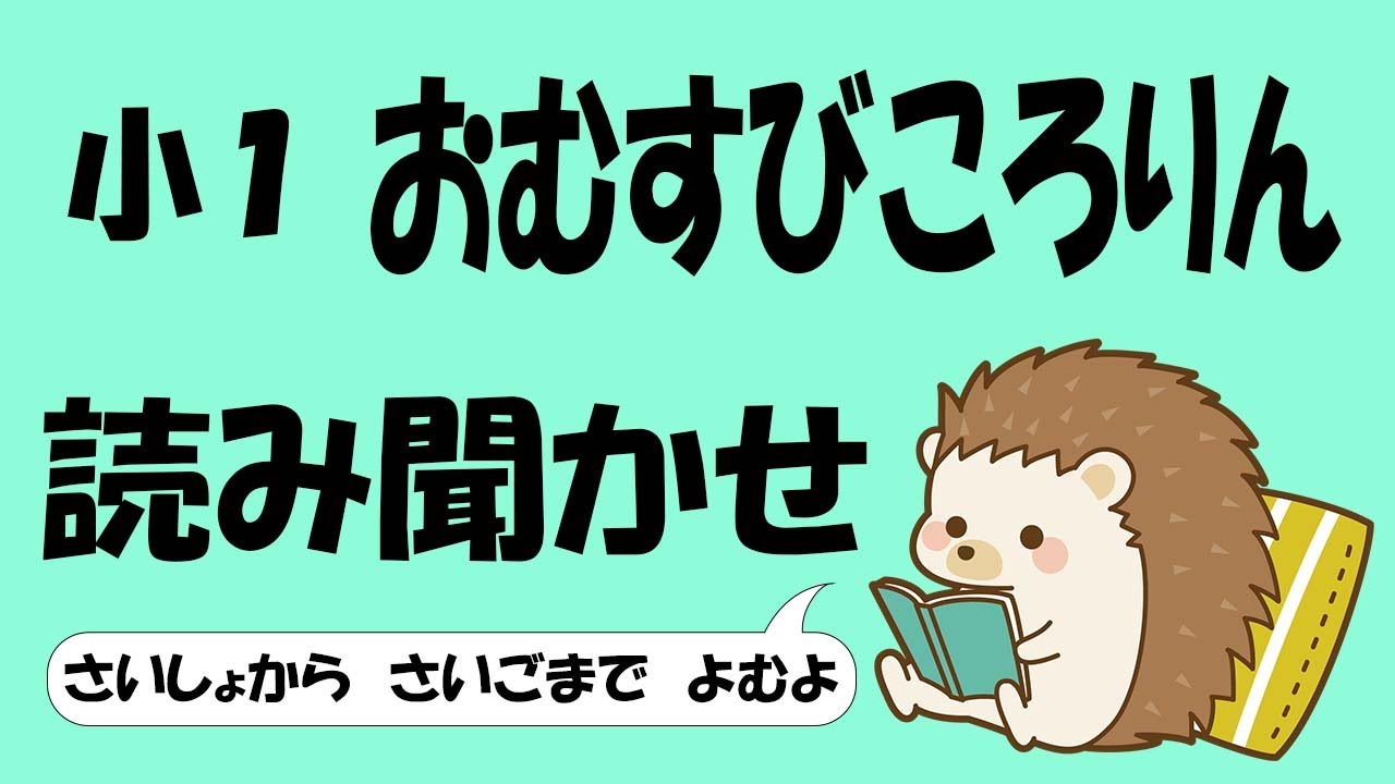 小１ おむすびころりん【音読】