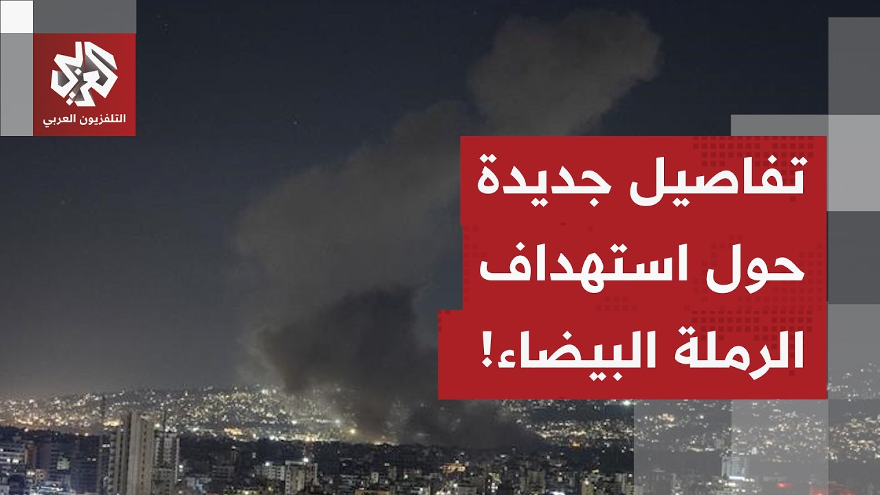مقتل 6 على الأقل في هجوم على طريق البحر بالرملة البيضاء في بيروت.. التفاصيل مع مراسل العربي