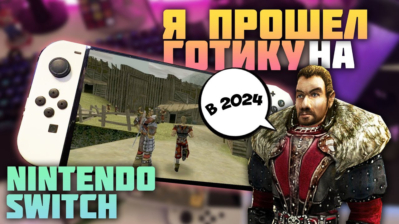 Я прошел Gothic на Nintendo Switch в 2024