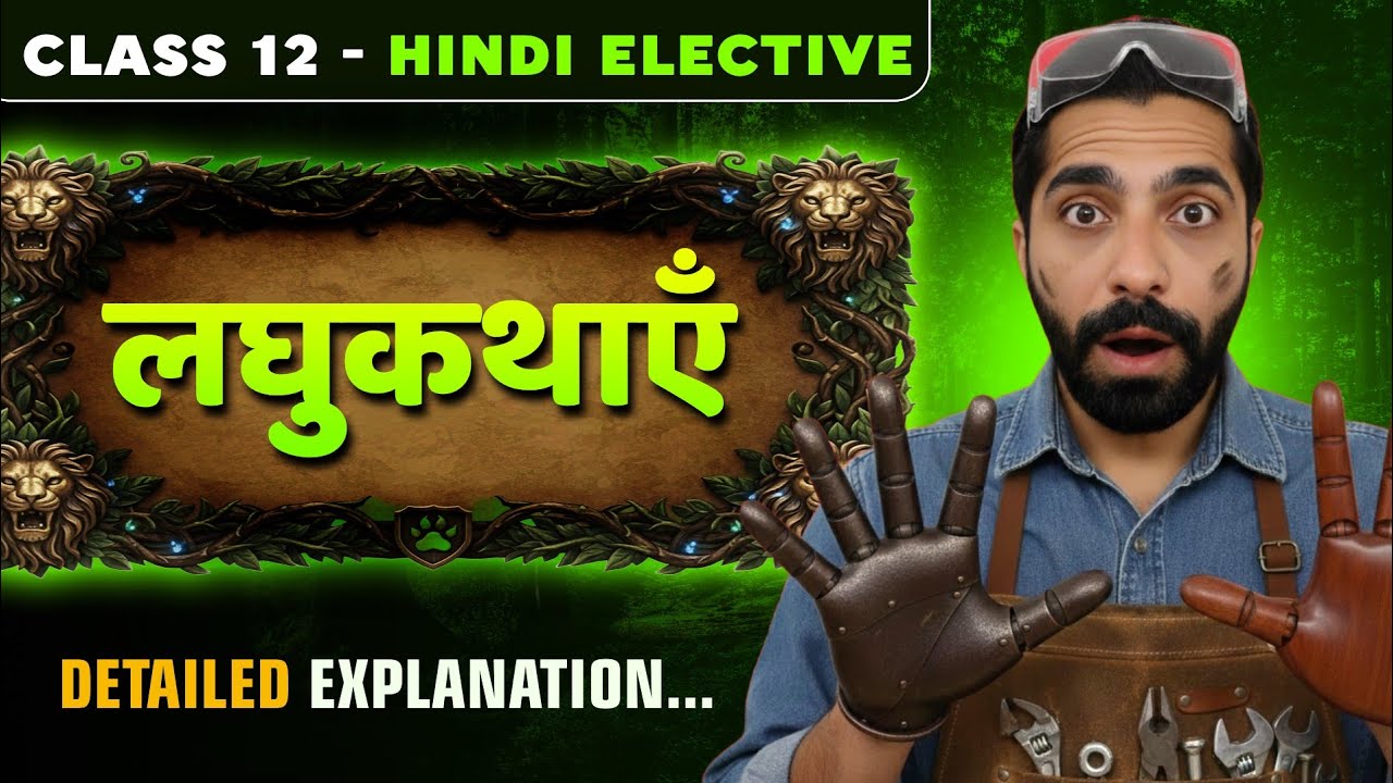 Laghu Katha Class 12 | Class 12 Hindi Sahitya Chapter 5 Laghu Katha | लघुकथाएं क्लास 12