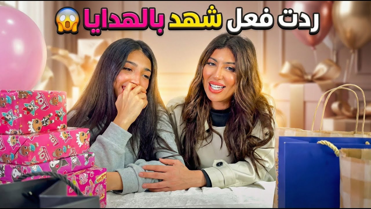 ردت فعل شهد بالهدايا اللي شرتها ميمي 😍