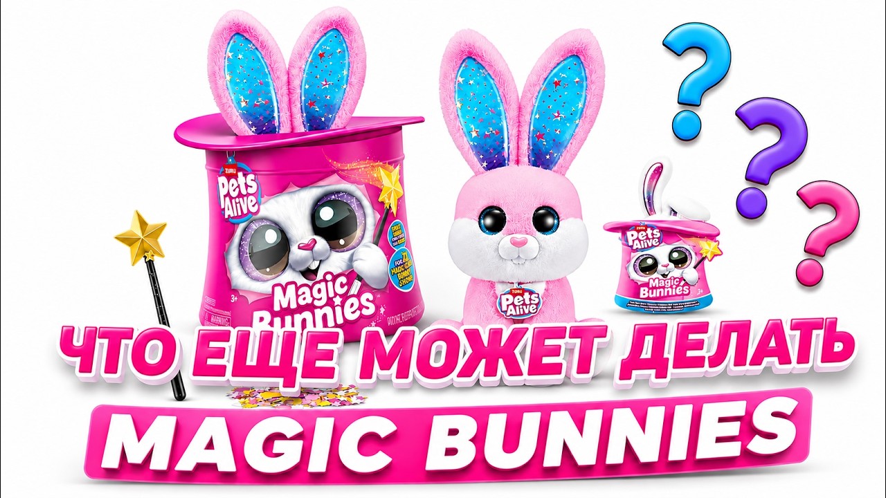 Обычная игрушка? Проверим. Открываем Волшебного Зайца Magic Bunnies    #unboxing #magicbunnies