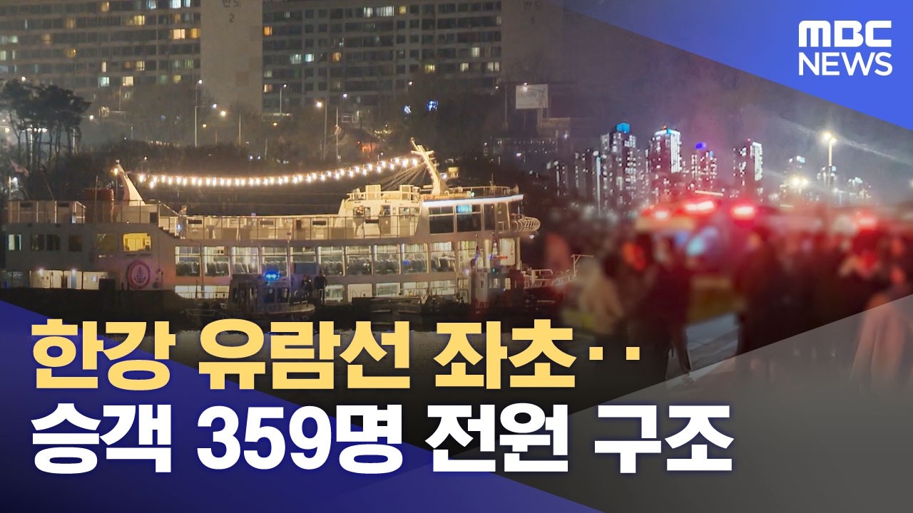 한강 유람선 좌초‥승객 359명 전원 구조 (2026.03.29/뉴스투데이/MBC)