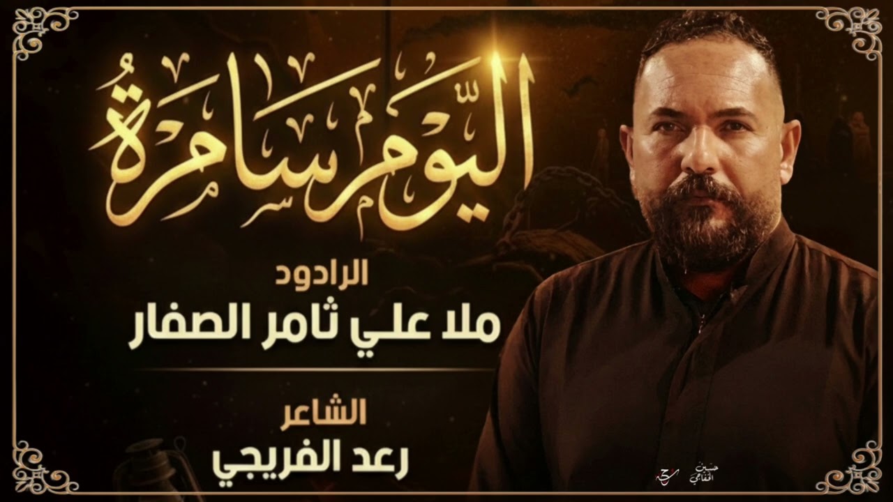 زنجيل / قصيدة لطمية / للامام الهادي ع/ شاعرها رعد الفريجي 