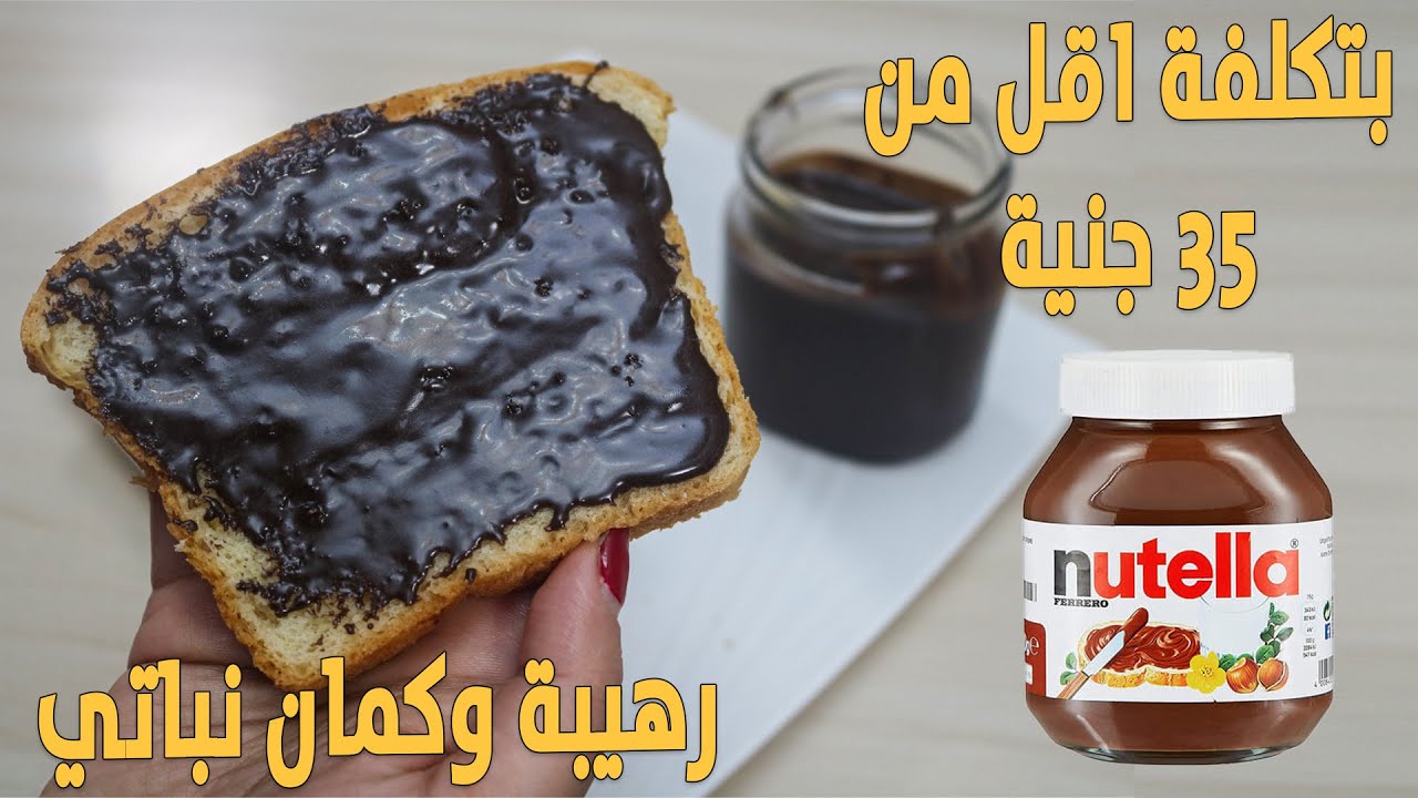نوتيلا الاصلي وكمان صيامي بتكلفه اقل من 35 جنيه للبرطمان