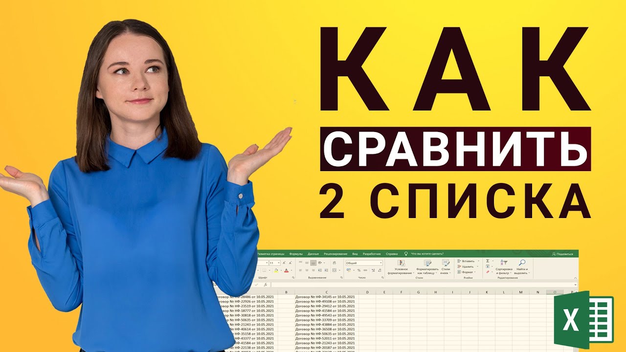 Эти 4 приема помогут быстро СРАВНИТЬ 2 списка в Excel!