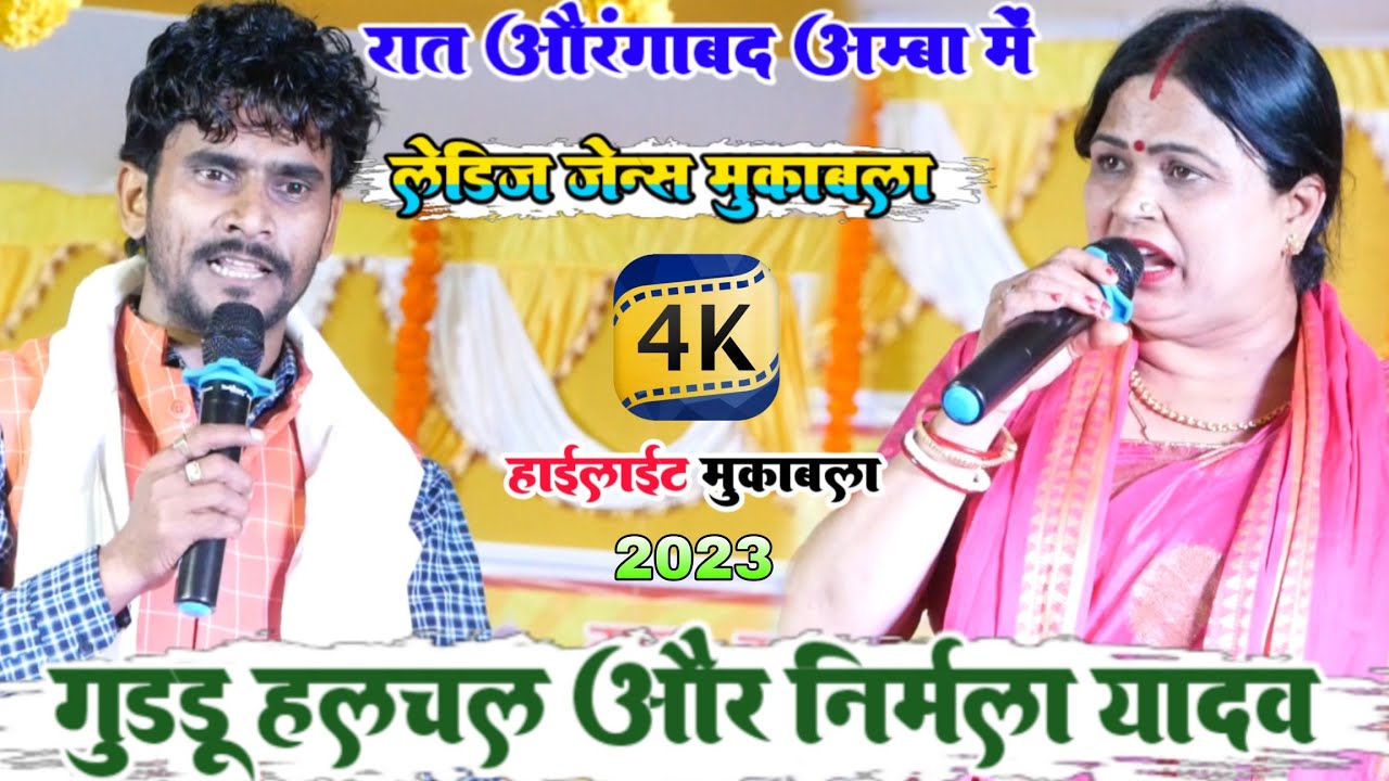 रात औरंगाबद अम्बा अंबी  दुगोला में | Guddu halchal और Nirmala yadav में रातभर खूब हुआ लड़ाई