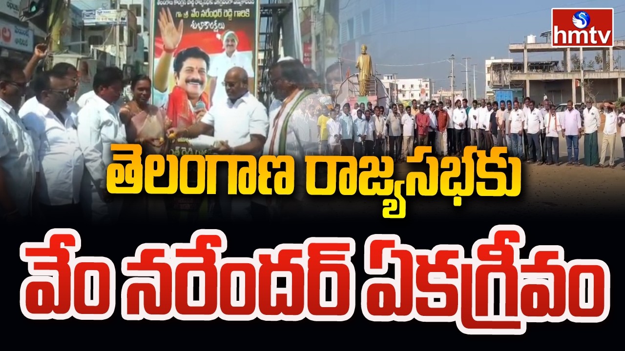 తెలంగాణ రాజ్యసభకు వేం నరేందర్ ఏకగ్రీవం | Vem Narendar As Rajyasabha Candidate | hmtv