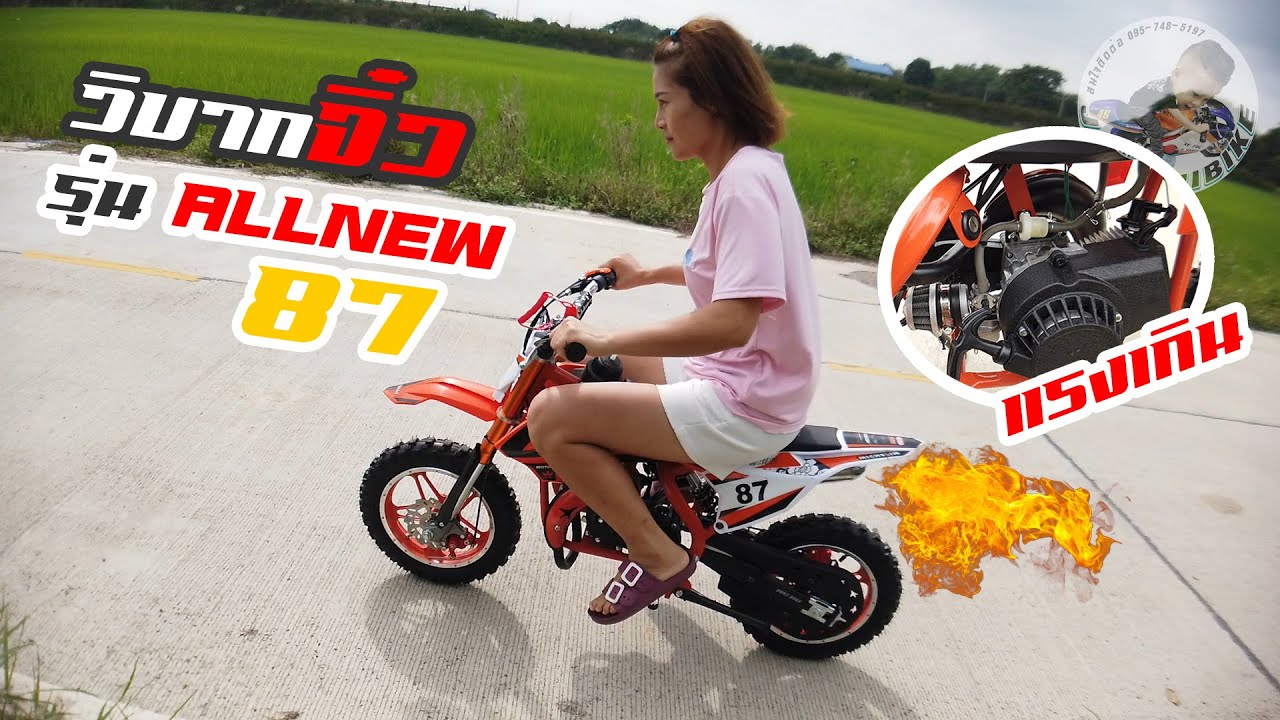 วิบากจิ๋ว รุ่นALLNEW87 ทรงใหม่สวยกว่าเดิม | Jukminibike |