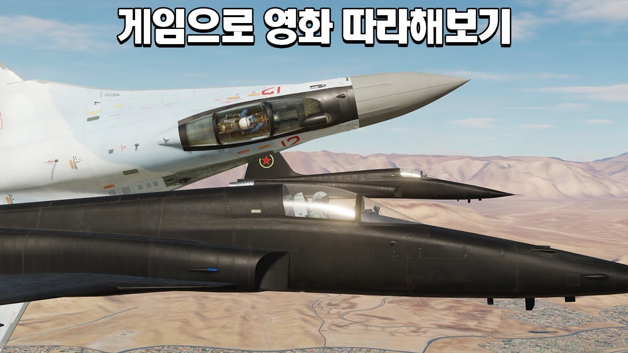 비행기 게임으로 영화에 나오는 비행기 따라하기