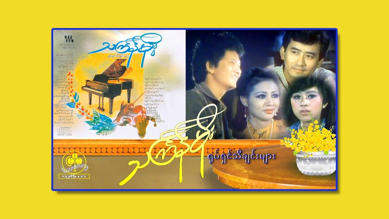 သင်္ကြန်မိုး ရုပ်ရှင်သီချင်း  Thagyan moe Movie songs Thin Gyan Moe Songs သင်္ကြန်သီချင်း