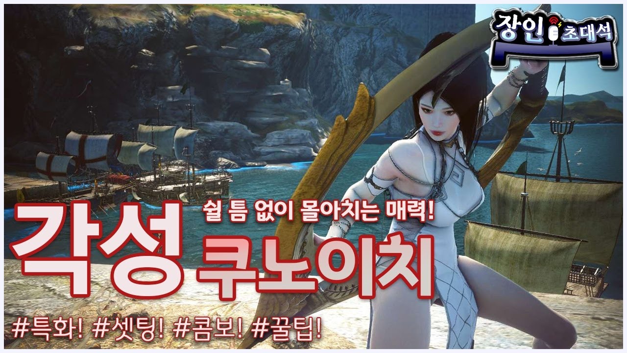 쉴 틈 없이 몰아치는 매력 각성쿠노이치 장인초대석 - 검은사막