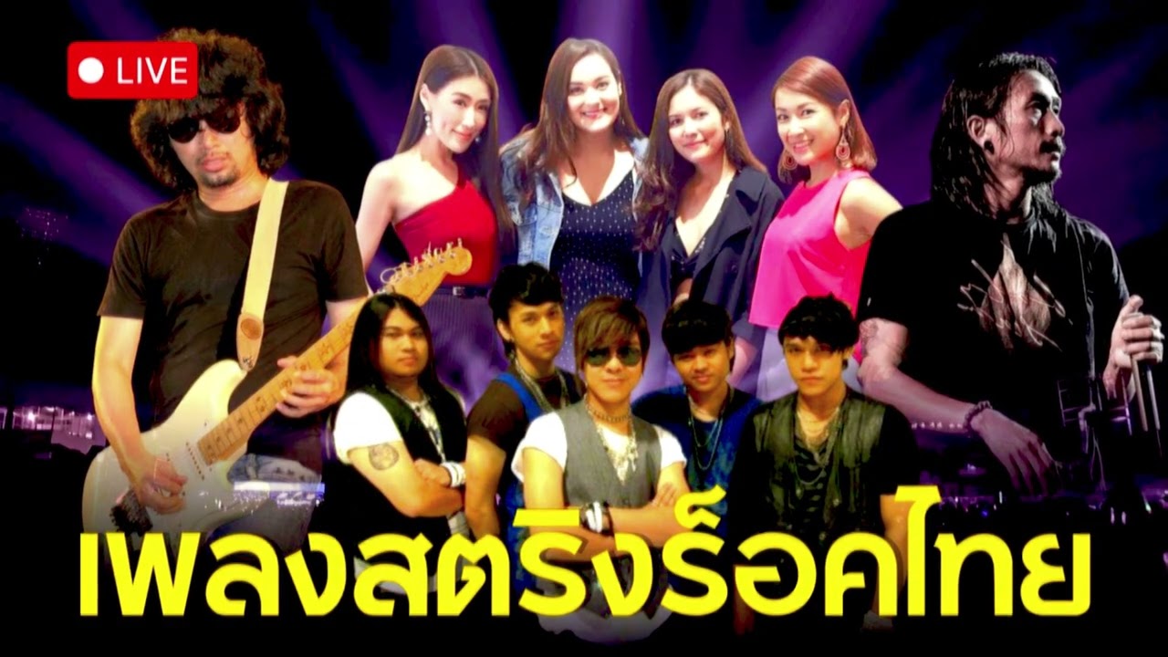 เพลงสตริง เพลงร็อค – 