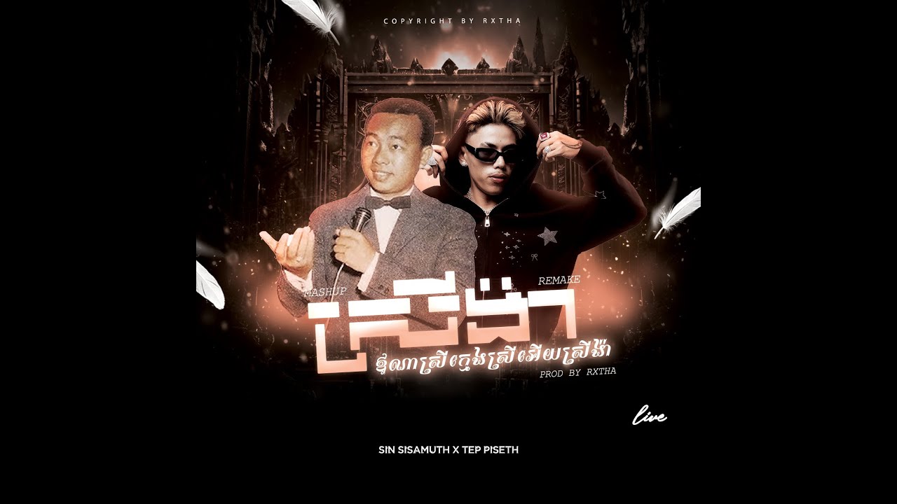 TEP PISETH - ស្រីង៉ា Feat. SINN SISAMOUTH - (Prod. by RXTHA) (MUSIC VIDEO) MASHUP