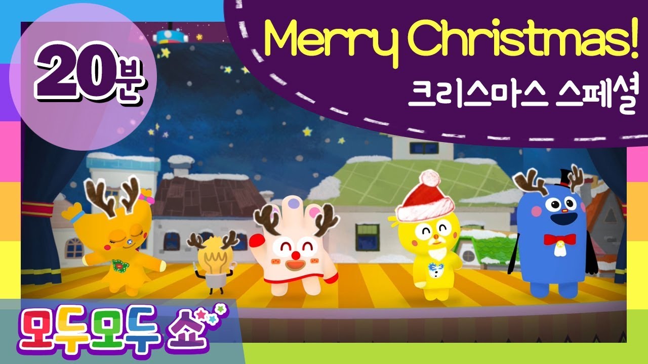 [모두모두쇼-크리스마스 특별편-] 크리스마스스페셜 ♥ 20분 l 캐롤 l 동요 l 연극 l 루돌프 사슴코 l 손손의 만들기