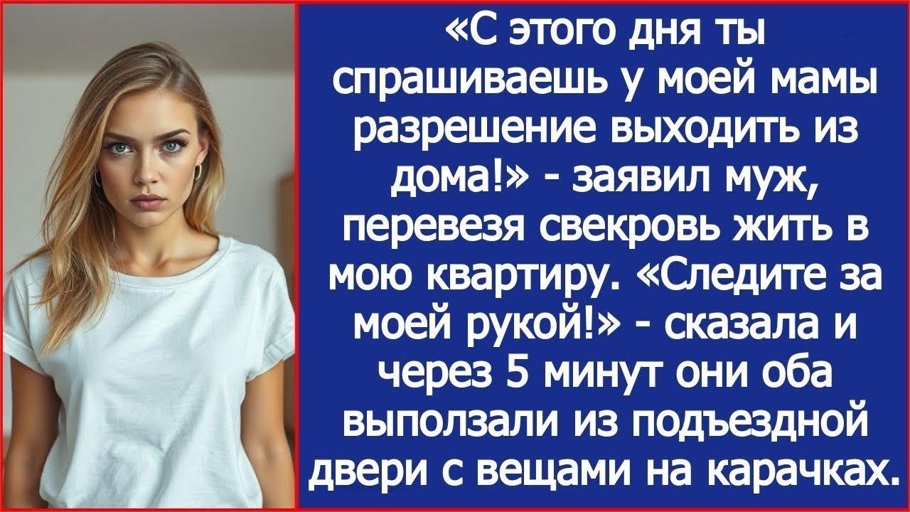 «С этого дня ты спрашиваешь у моей мамы разрешение выходить из дома!»   заявил муж в моей кварт