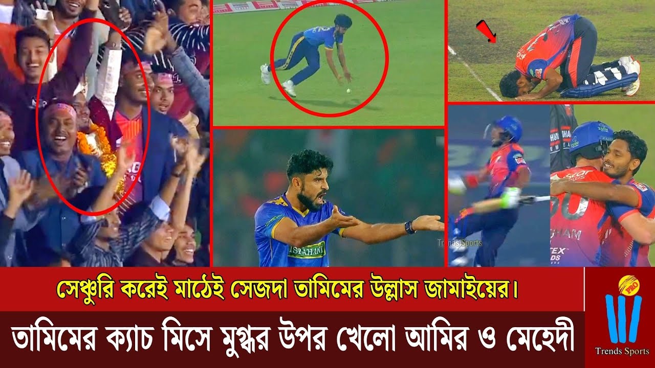 সেঞ্চুরি করেই মাঠেই সেজদা তামিমের উ'ল্লাস জামাইয়ের। তামিমের ক্যাচ মিসে মুগ্ধর উপর রেগে আমির