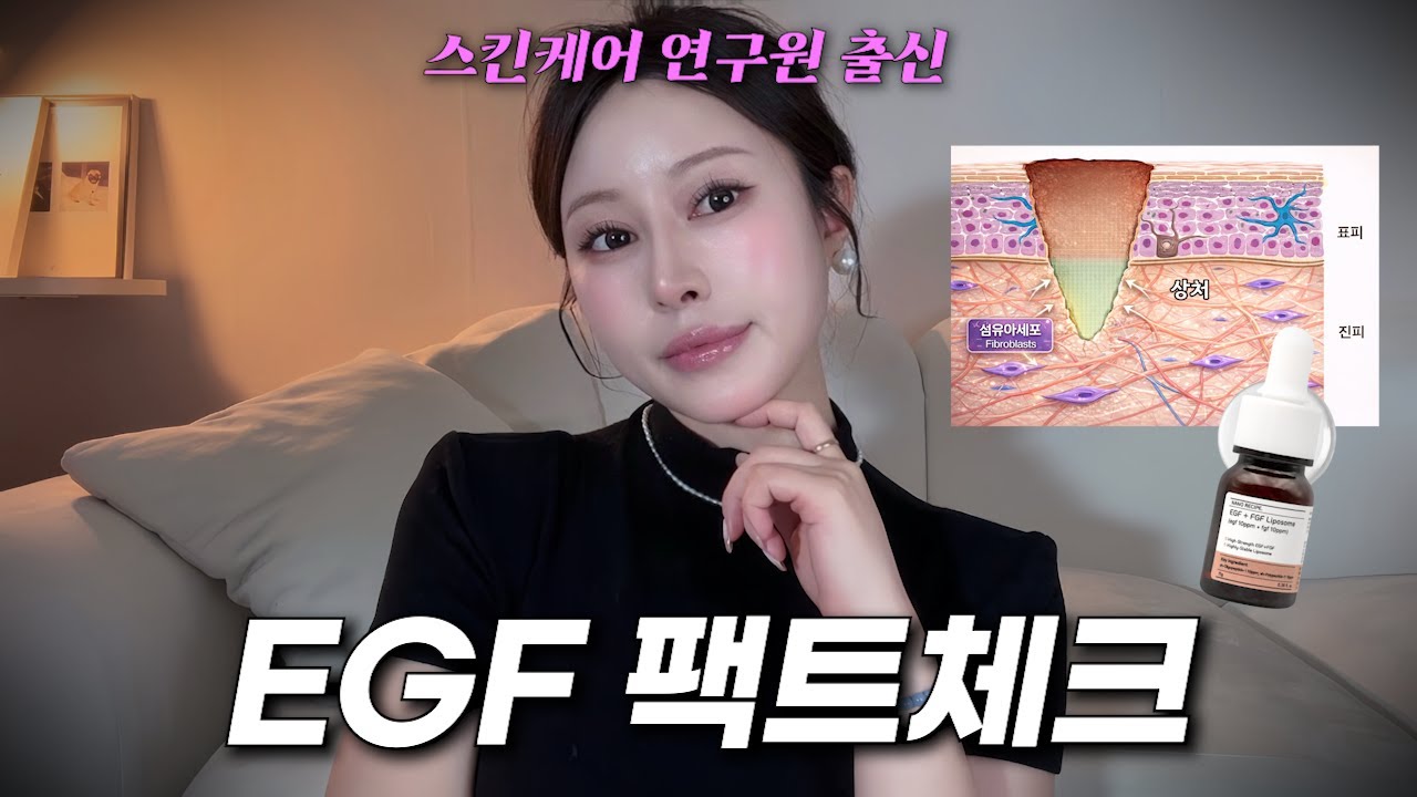 스킨케어 연구원의 강력 추천 재생 성분!!! 20세 이상부터는 그냥 바르세요/EGF 제품추천/고르는 법