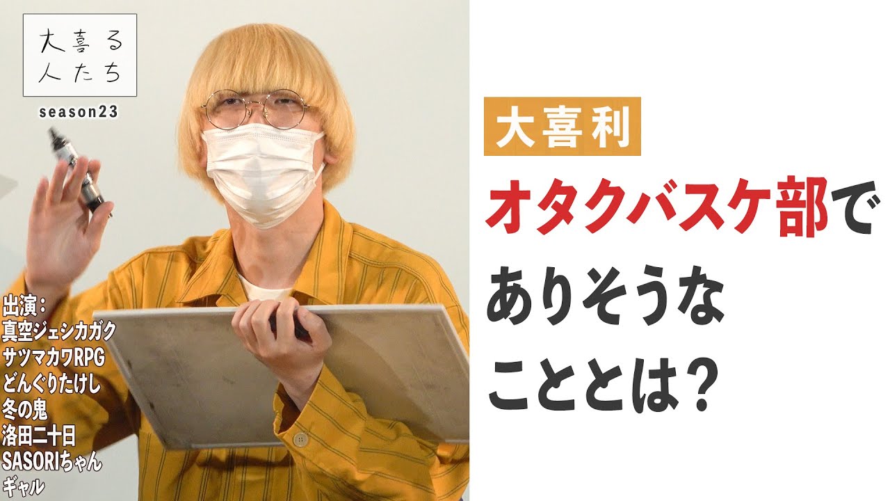 【大喜利】オタクバスケ部でありそうなこととは？【大喜る人たち401問目】
