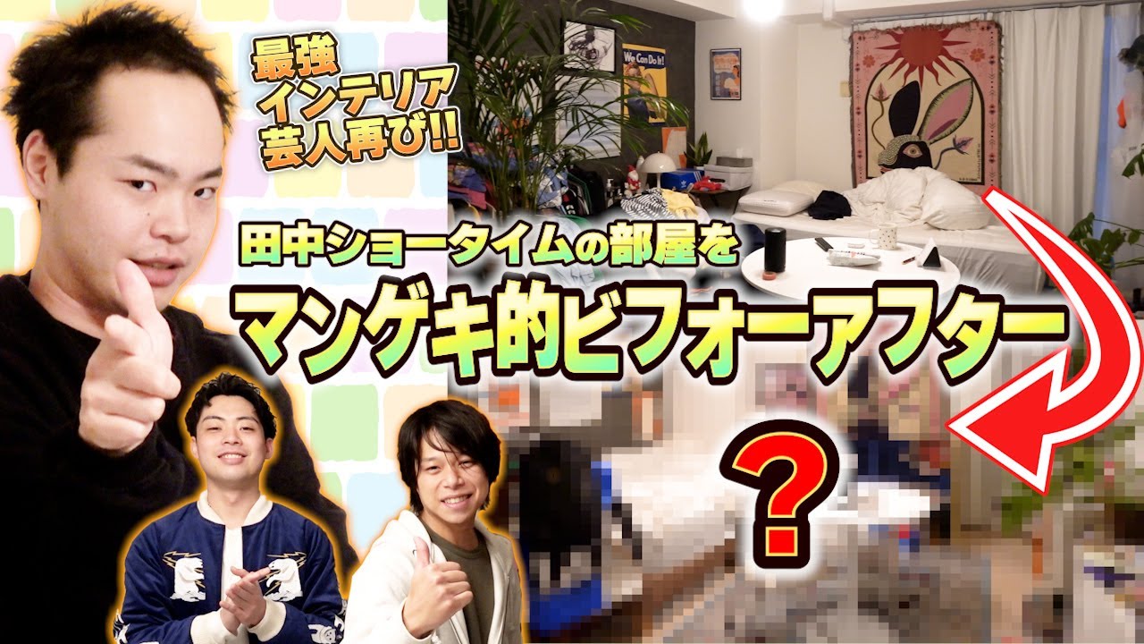 【ルームツアー】マンゲキ１のモテ男！ショータイムのお部屋を大改造！！【ライムギ】【フースーヤ】【マーメイド】