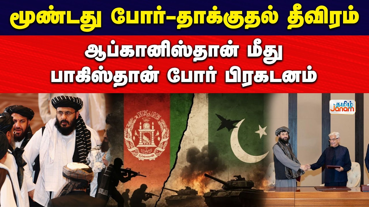 மூண்டது போர்-தாக்குதல் தீவிரம்...ஆப்கானிஸ்தான் மீது பாகிஸ்தான் போர் பிரகடனம்