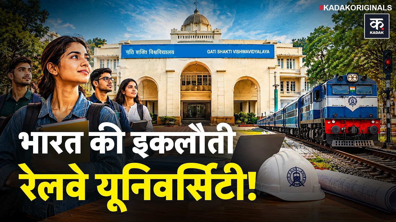 IIT-IIM से अलग Railway University | Gati Shakti University में पढ़ाई कितनी महंगी?