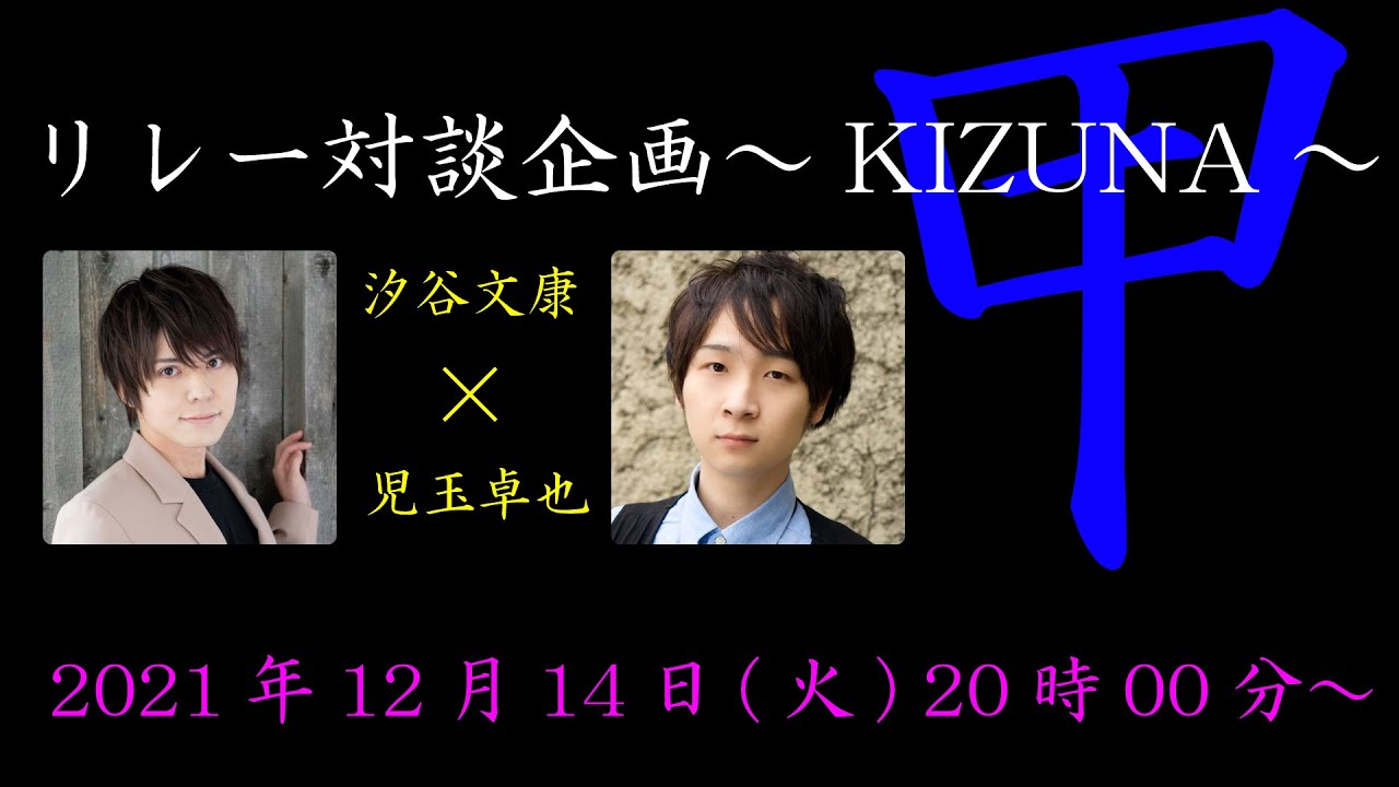汐谷文康×児玉卓也 【あらかるとチャンネル リレー対談企画～KIZUNA～甲】ライブ配信！