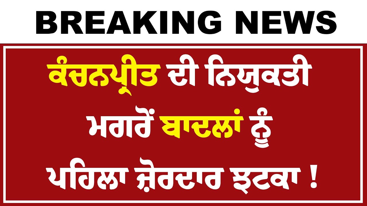 Live : Kanchanpreet Kaur ਦੀ ਨਿਯੁਕਤੀ ਮਗਰੋਂ ਬਾਦਲਾਂ ਨੂੰ ਪਹਿਲਾ ਜ਼ੋਰਦਾਰ ਝਟਕਾ ! 'Ram Rahim ਨੂੰ ਟਿਕਟ ਦਿਓ'