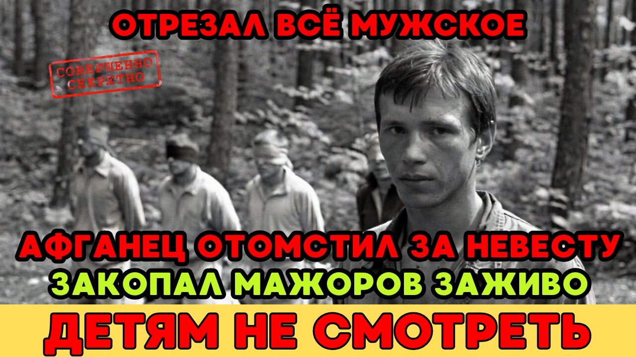 ОНИ УМОЛЯЛИ О ПОЩАДЕ НА КОЛЕНЯХ. СТРАШНАЯ МЕСТЬ АФГАНЦА ЗА НЕВЕСТУ ПОТРЯСЛА ВЕСЬ СССР!