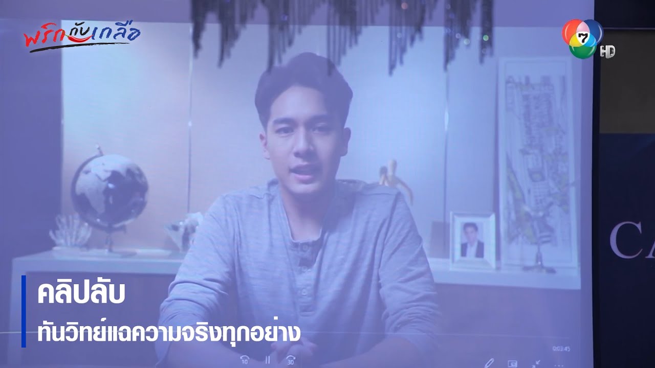 คลิปลับ ทันวิทย์แฉความจริงทุกอย่าง | ตอกย้ำความสนุก พริกกับเกลือ EP.19 | Ch7HD