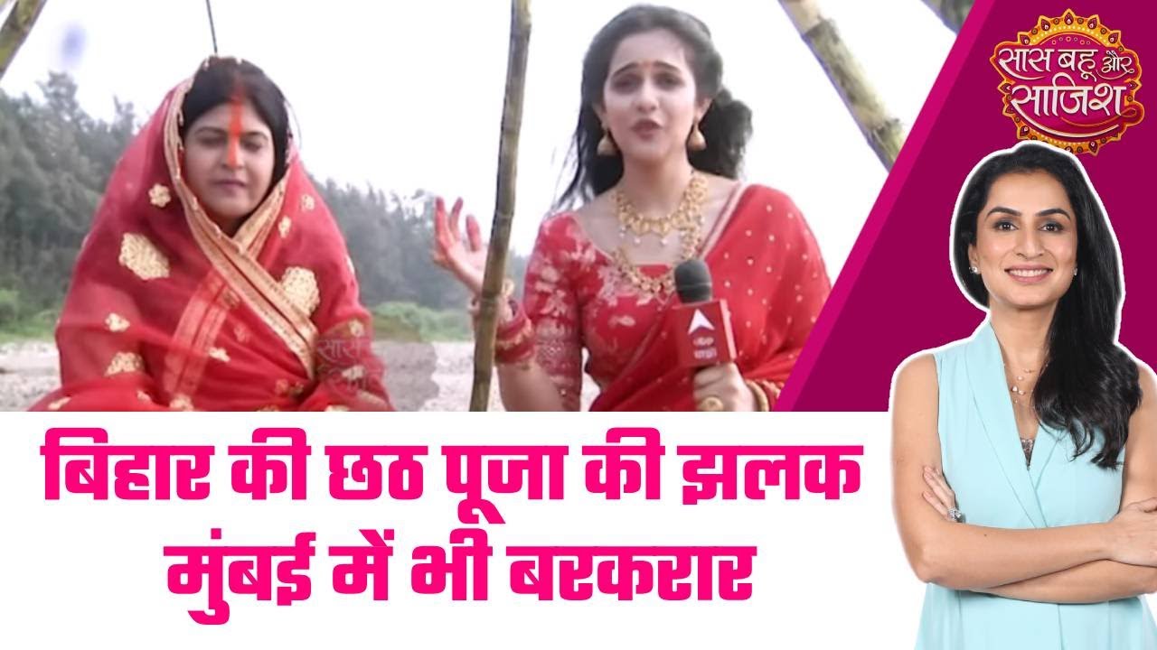 😍Shruti Choudhary ने मनाई Chhath Pooja मुंबई में, बोलीं – “ये त्योहार इमोशन है” #sbs