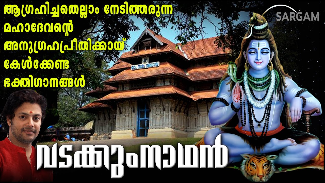 ആഗ്രഹിച്ചതെല്ലാം നേടിത്തരുന്ന മഹാദേവന്റെ അനുഗ്രഹപ്രീതിക്കായ്  കേൾക്കേണ്ട ഭക്തിഗാനങ്ങൾ| Vadakunnathan