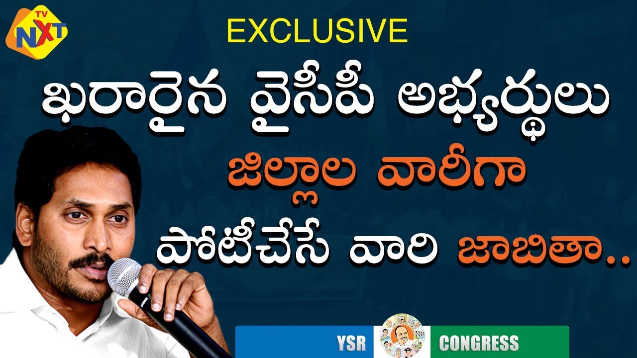 YSRCP MLA'S Candidates List For 2019 AP Elections | AP Elections 2019 | AP News | TVNXT Hotshot