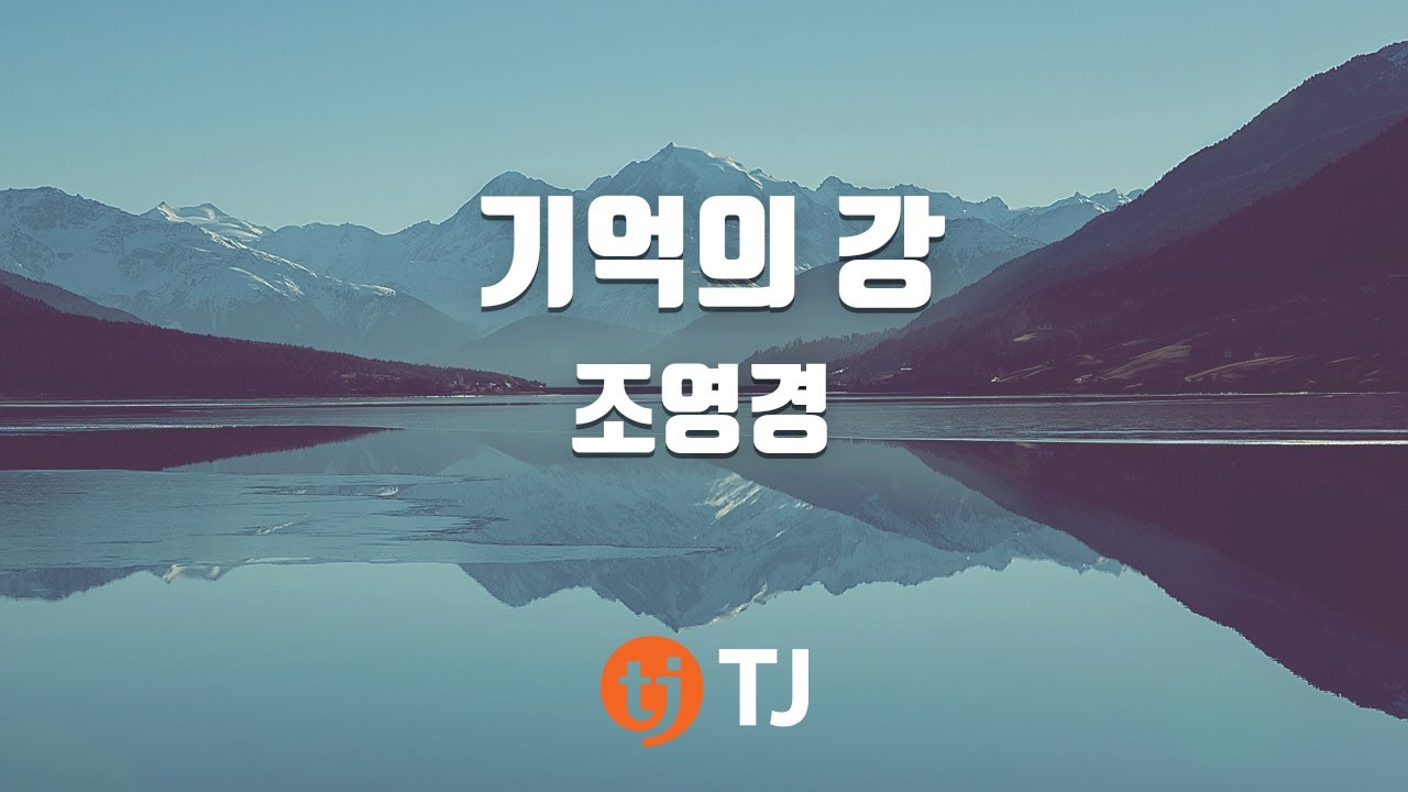 [TJ노래방] 기억의강(겨울왕국2 OST) - 조영경 / TJ Karaoke