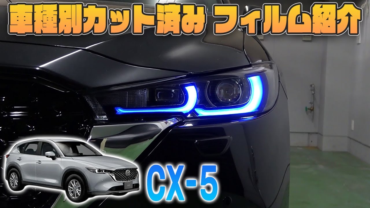 【CX-5】車種別カット済みフィルム貼り込み