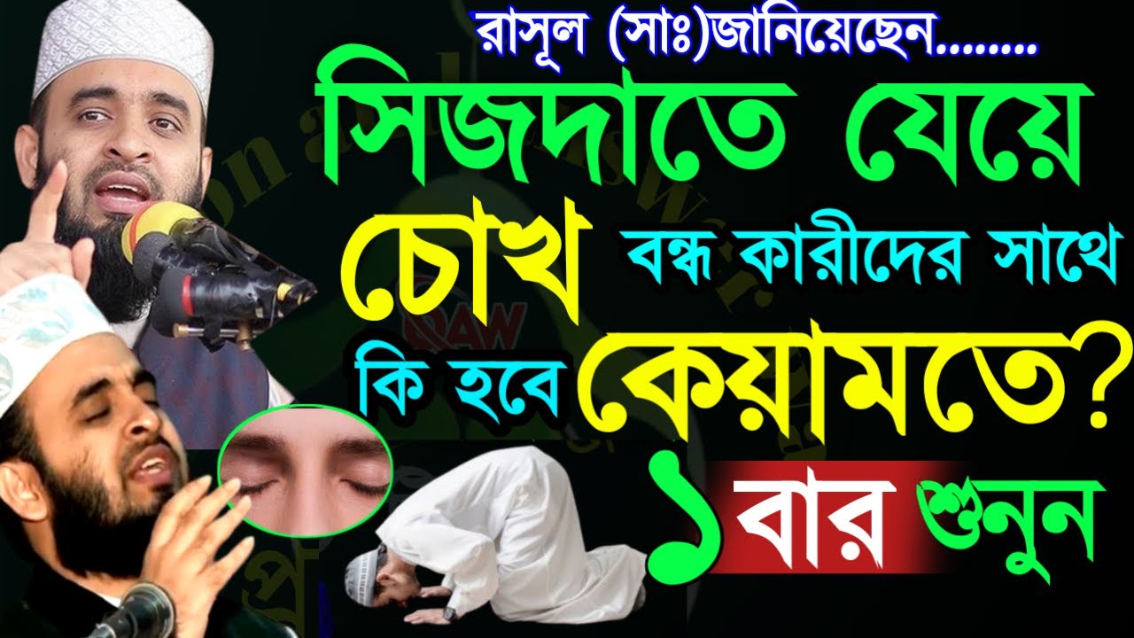 🔴সিজদায় চোখ বন্দকারী দের সাথে কি হবে কিয়ামতে ?জেনে নিন ইনশাআল্লাহ মিজানুর রহমান =Dec 3020257:15 AM