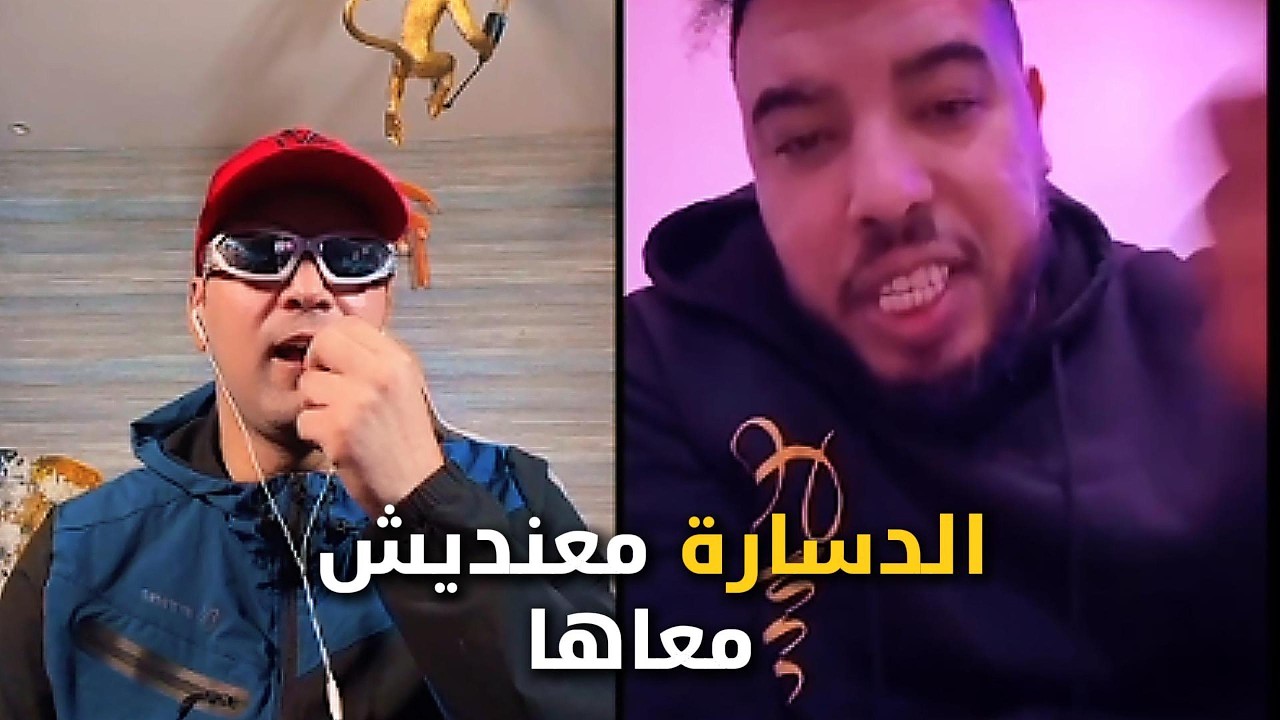 شنو قال Ilyase Elmalki مع Gnawi لايف على Kick؟!