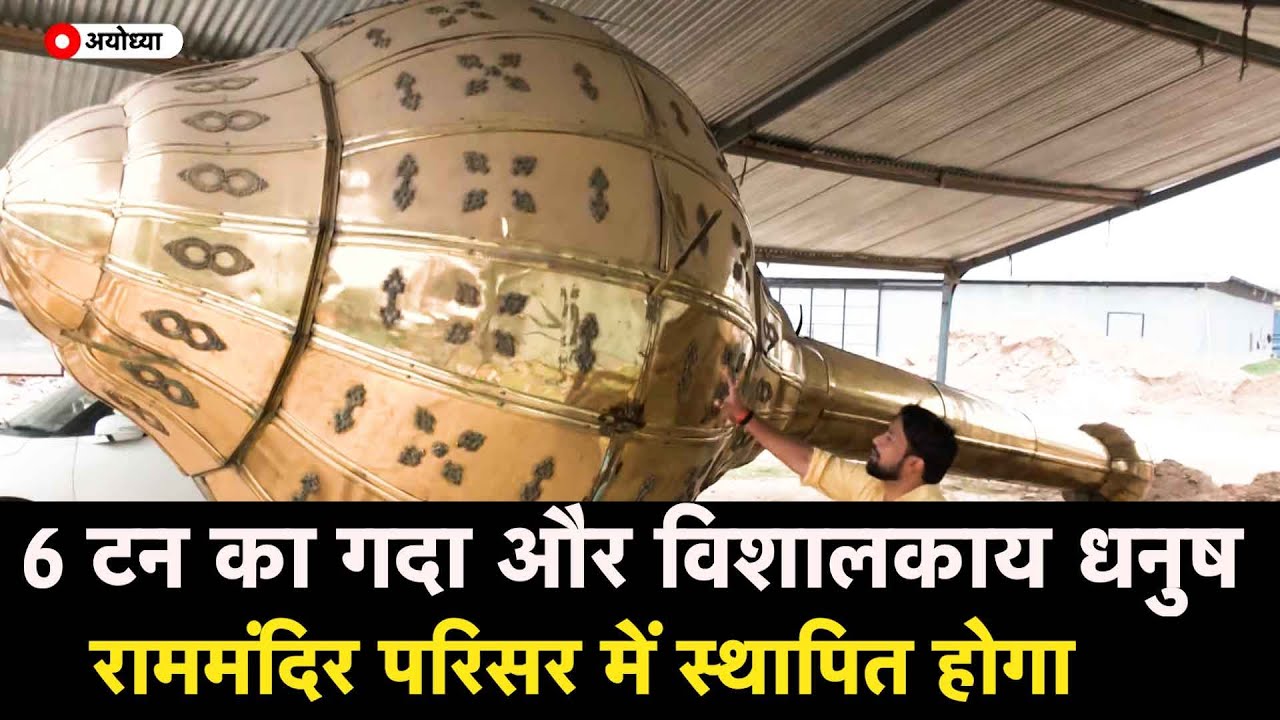Ram Mandir Ayodhya: 6 टन का गदा और विशालकाय धनुष राममंदिर परिसर में स्थापित होगा । Astro Tak