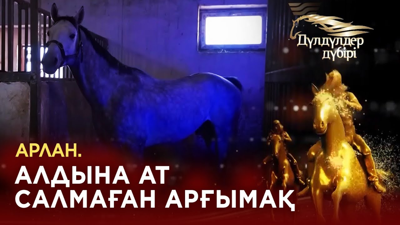 Арлан. Алдына ат салмаған арғымақ. «Дүлдүлдер дүбірі». Бәйге