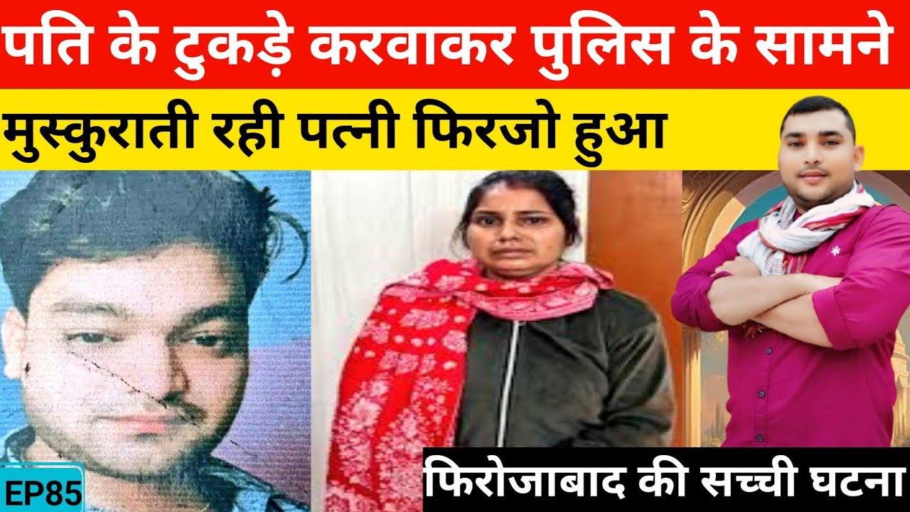 #Firozabad news#पति के टुकड़े करवाकर पुलिस के सामने मुस्कुराती रही पत्नी