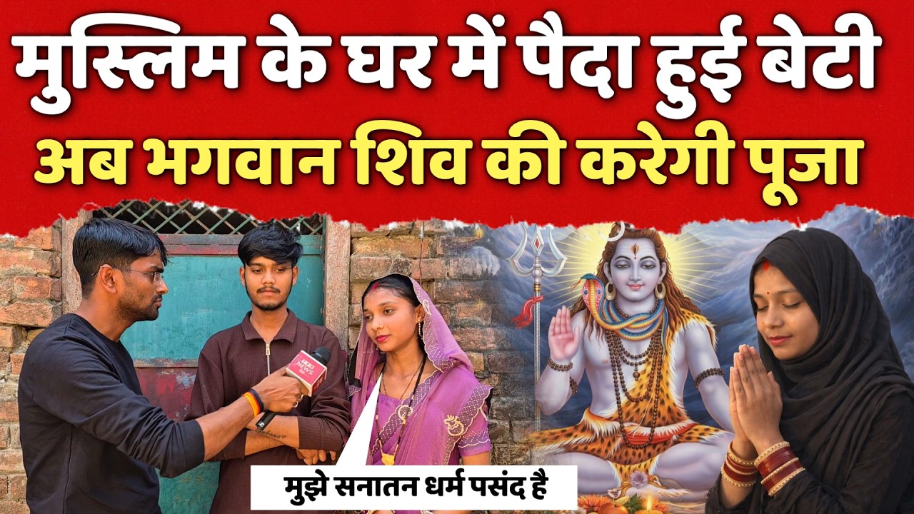LoveStory of a Muslim Girl & a Hindu Boy || मुस्लिम के घर में पैदा हुई बेटी करेगी भगवान शिव की पूजा