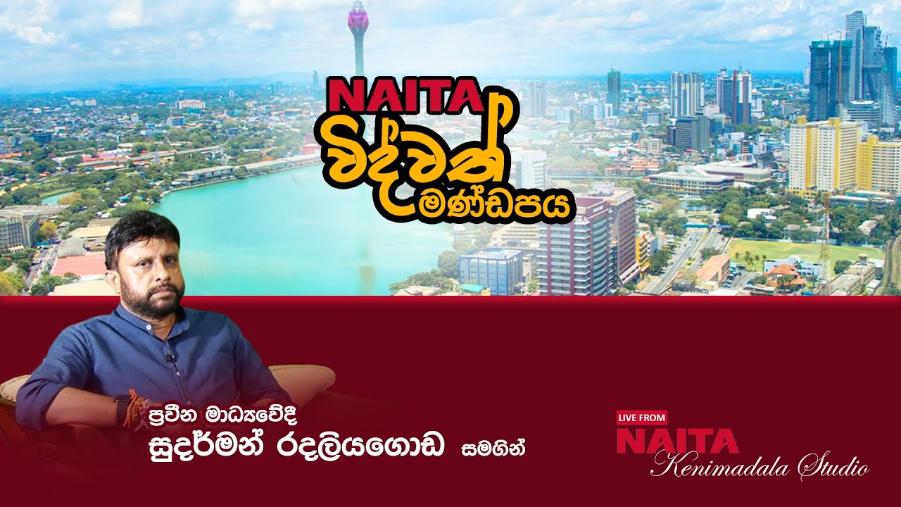 NAITA විද්වත් මණ්ඩපය | Talk with Sudarman