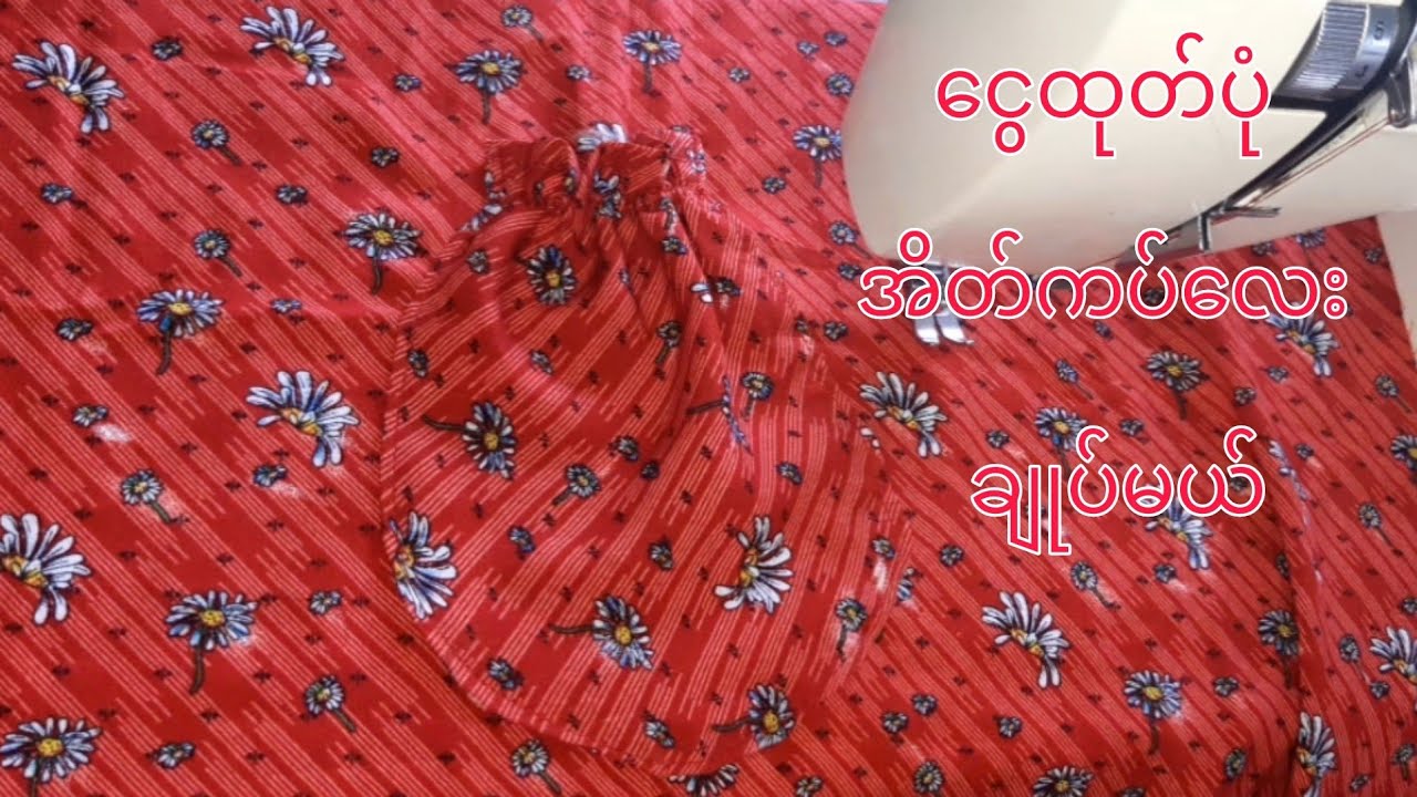 ငွေထုတ်ပုံ ဘောင်းဘီအိတ်ကပ်ချုပ်နည်း
